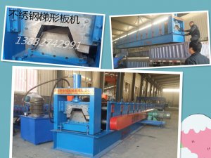 南京电器公司不锈钢梯形板机发货